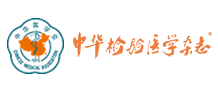 中华检验医学杂志