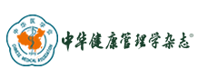 中华健康管理学杂志