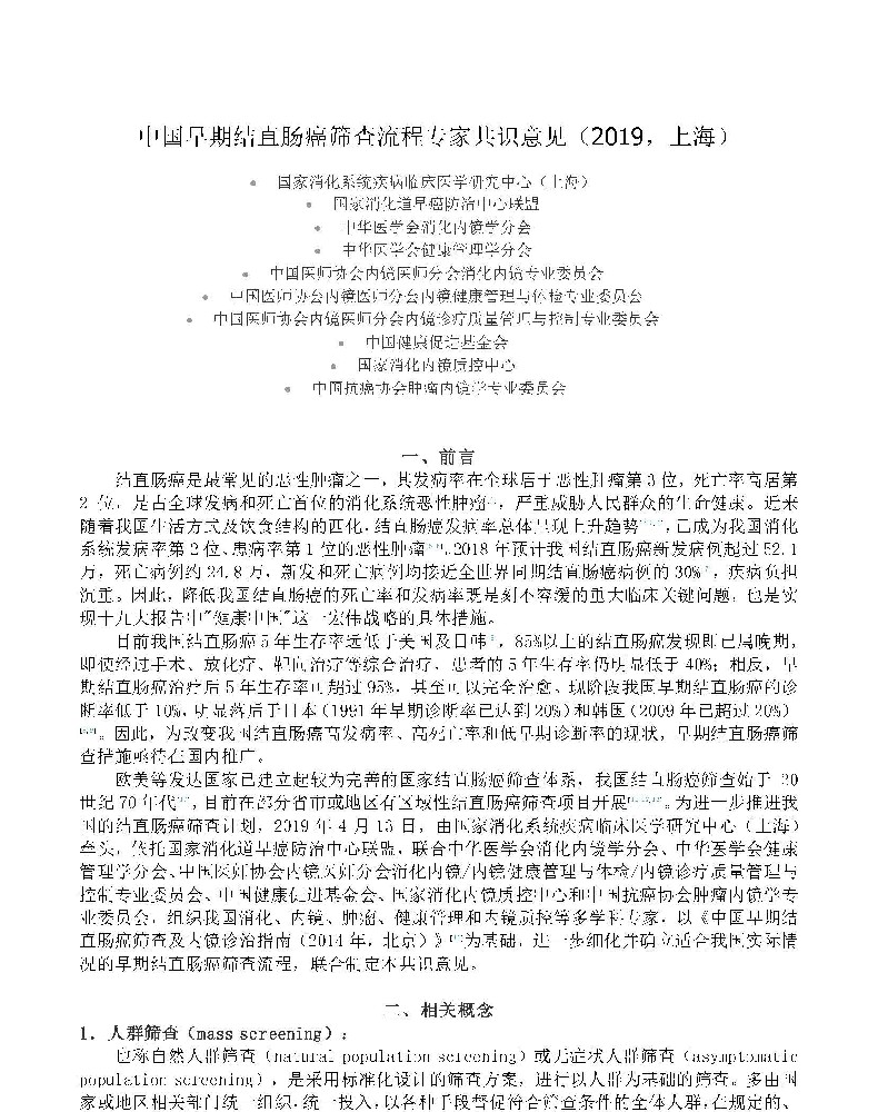2019年中国早期结直肠癌筛查流程专家共识意见