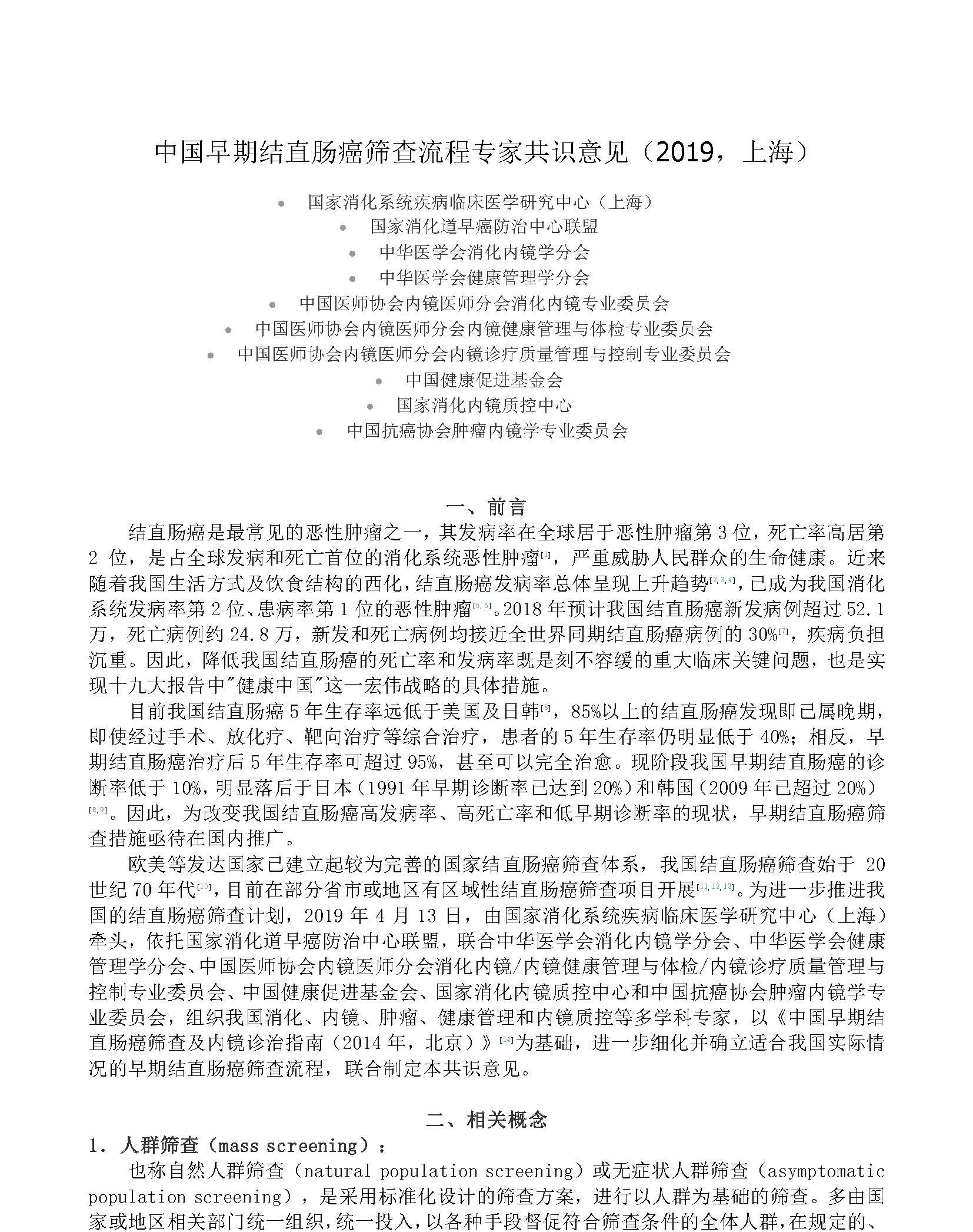 2019年中国早期结直肠癌筛查流程专家共识意见（上海）_页面_1A.jpg