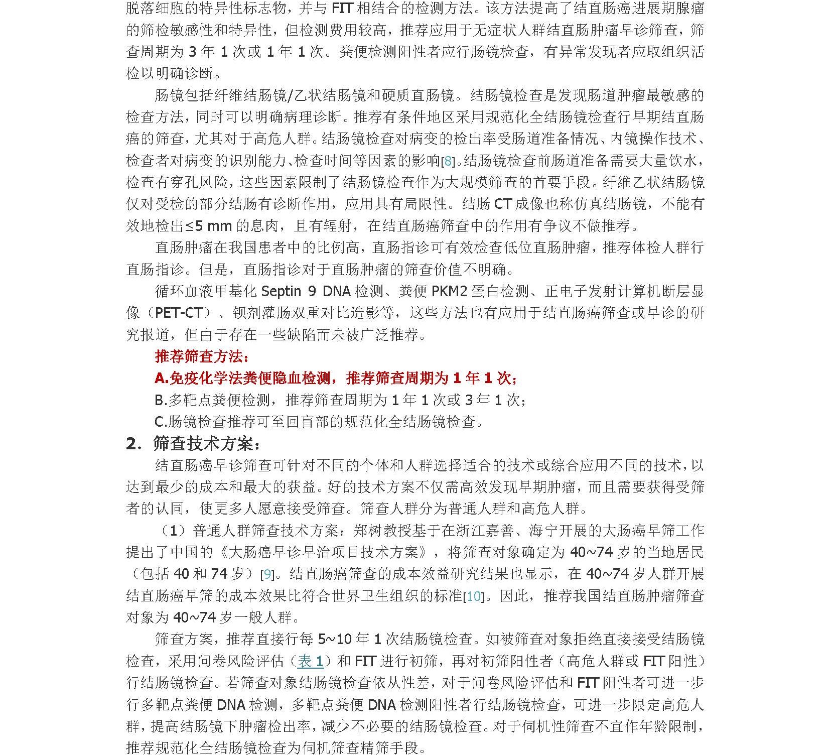 2020年中国结直肠癌早诊早治专家共识_页面_2A.jpg