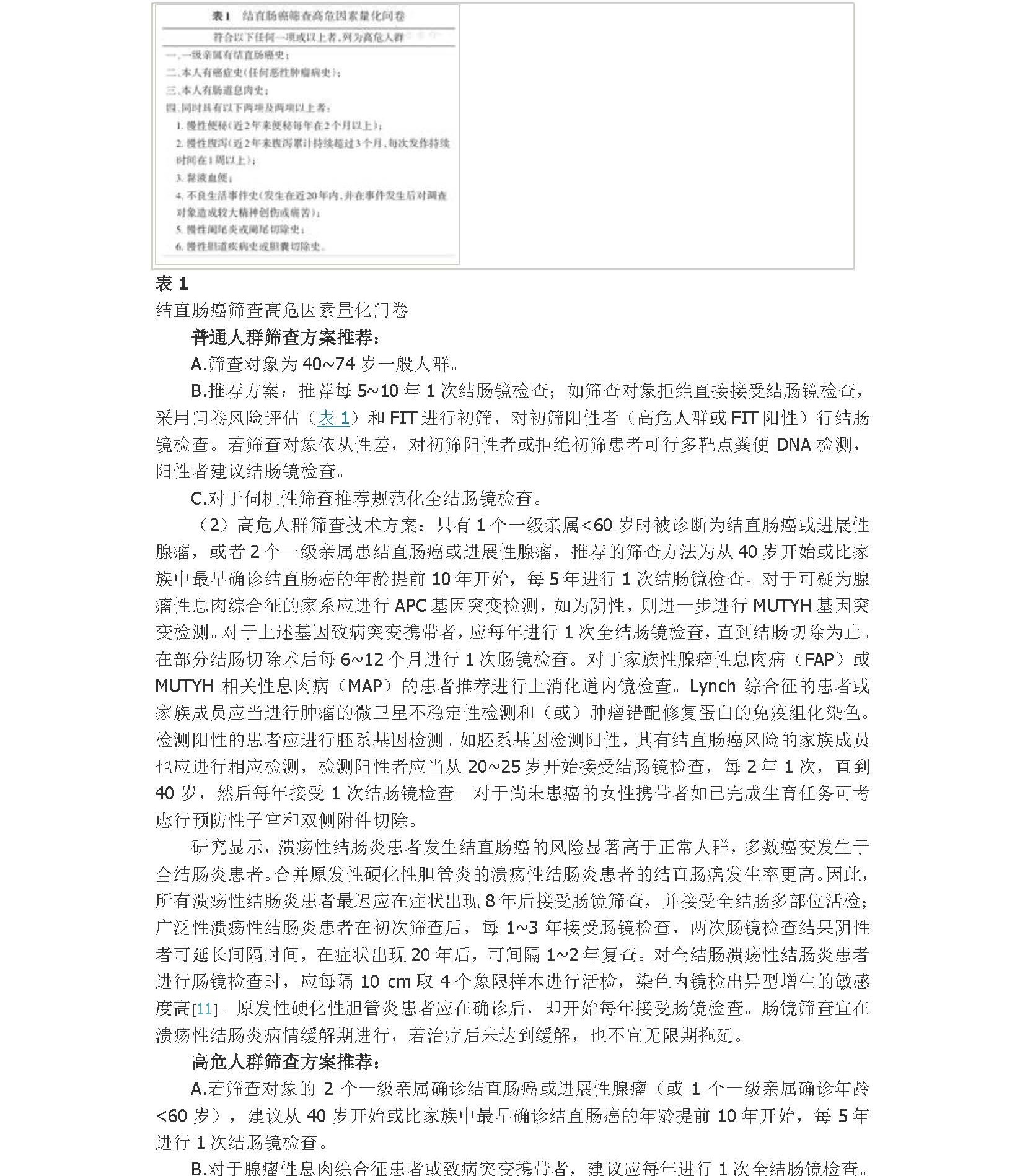 2020年中国结直肠癌早诊早治专家共识_页面_3A.jpg