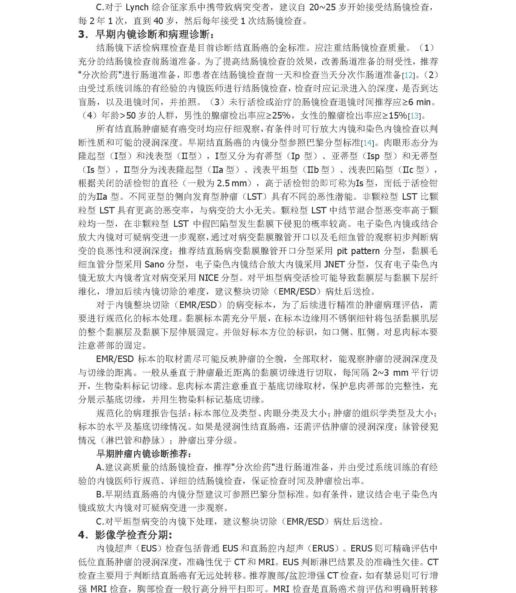 2020年中国结直肠癌早诊早治专家共识_页面_4A.jpg