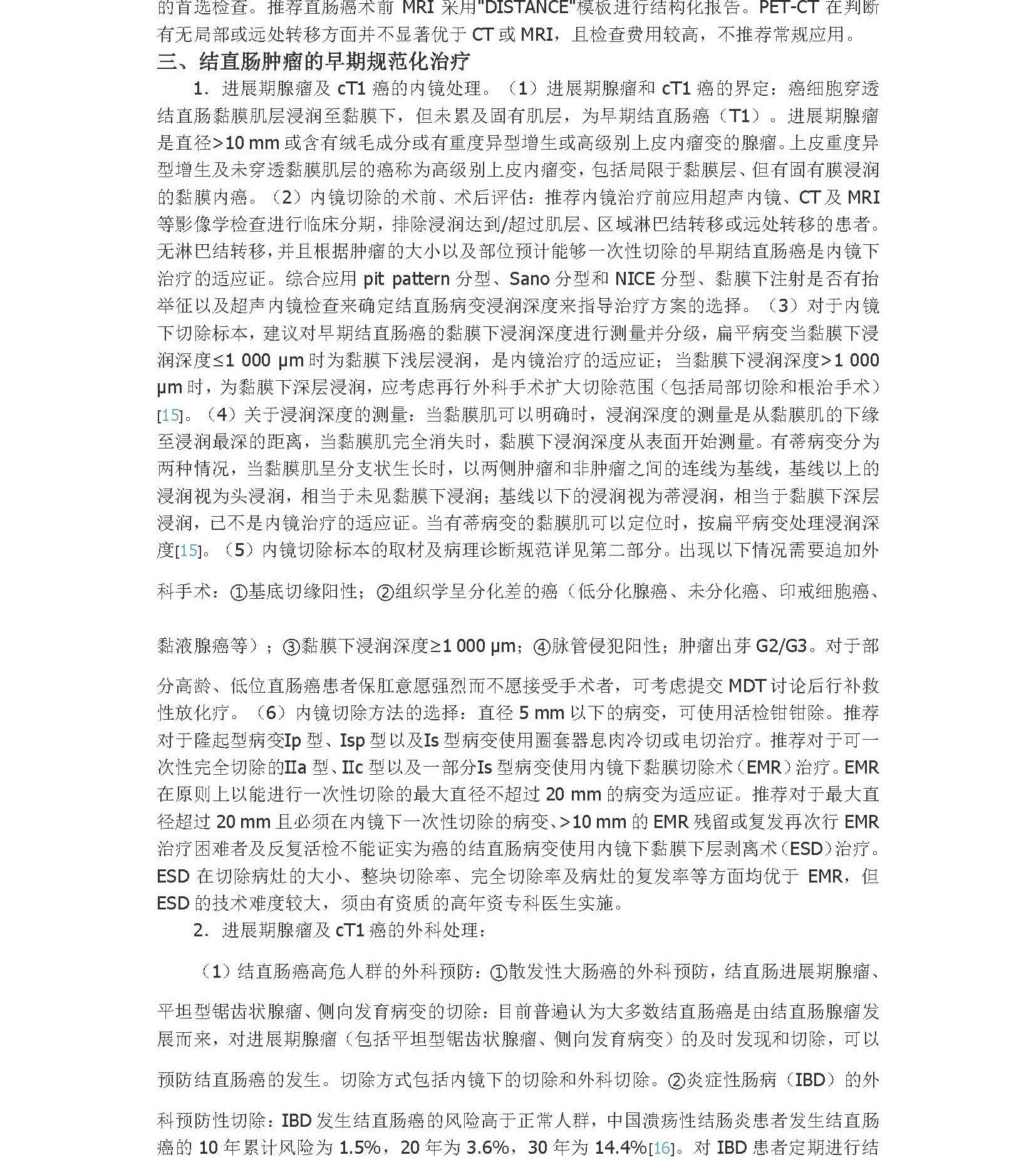 2020年中国结直肠癌早诊早治专家共识_页面_5A.jpg