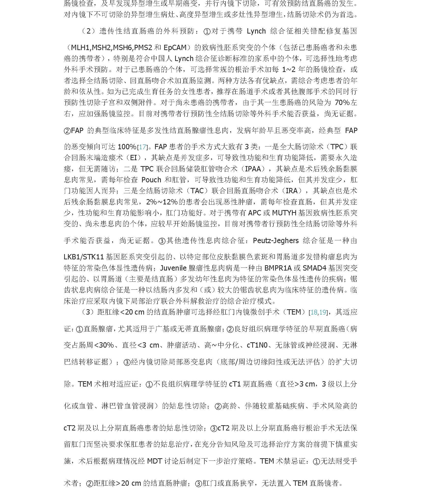 2020年中国结直肠癌早诊早治专家共识_页面_6A.jpg