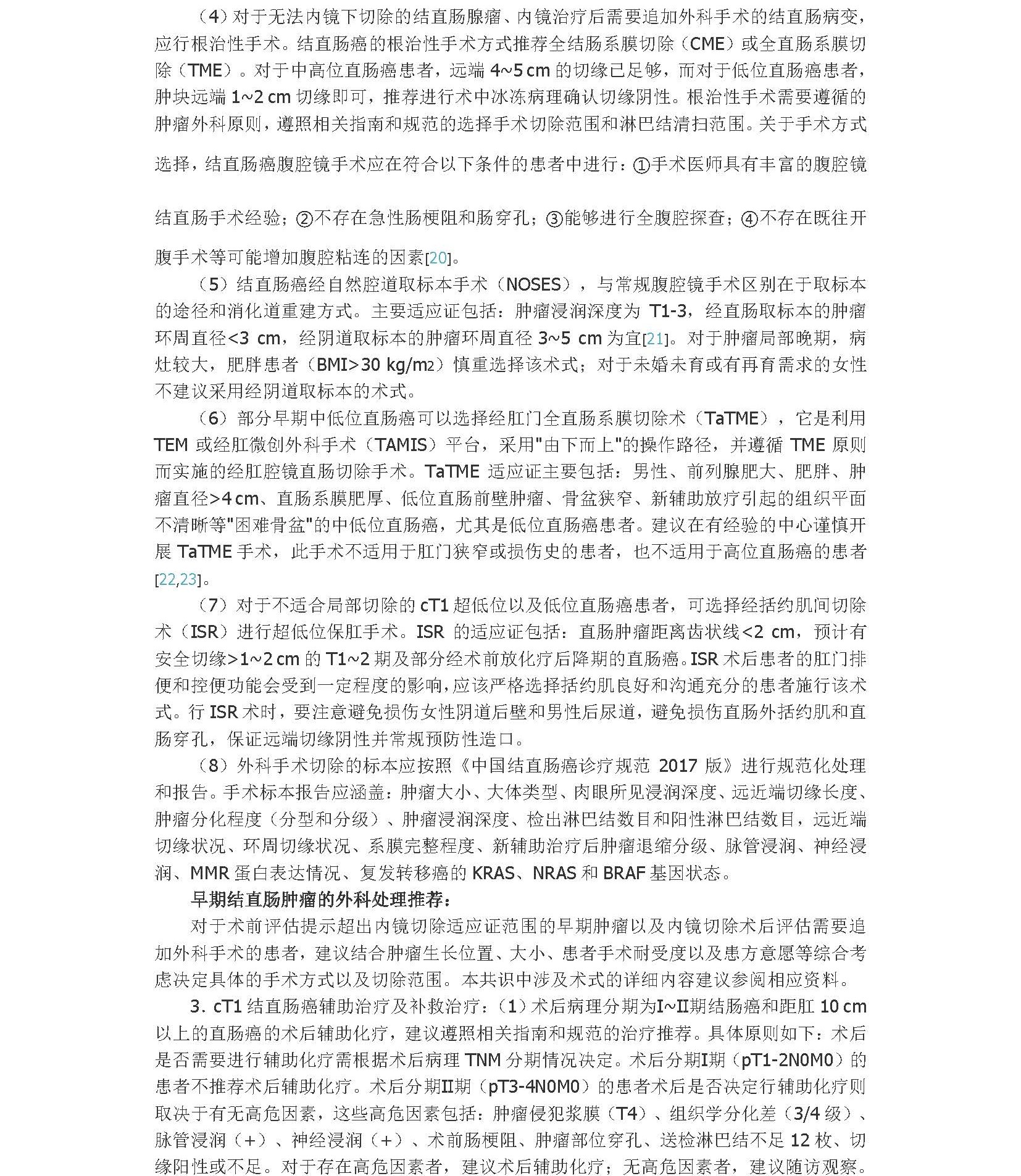 2020年中国结直肠癌早诊早治专家共识_页面_7A.jpg