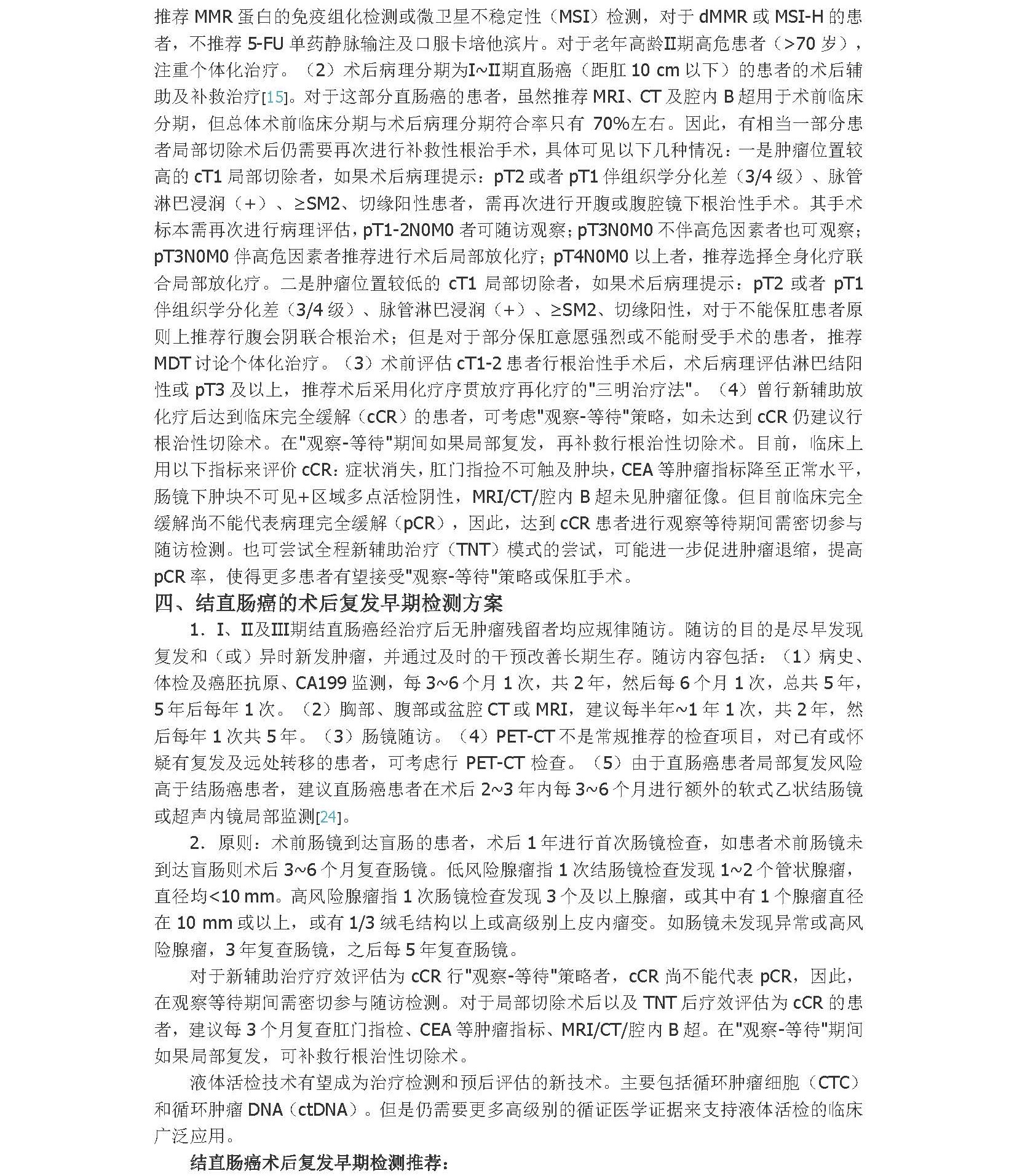 2020年中国结直肠癌早诊早治专家共识_页面_8A.jpg