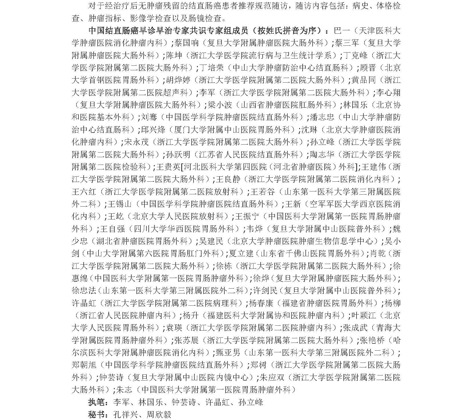 2020年中国结直肠癌早诊早治专家共识_页面_9A.jpg