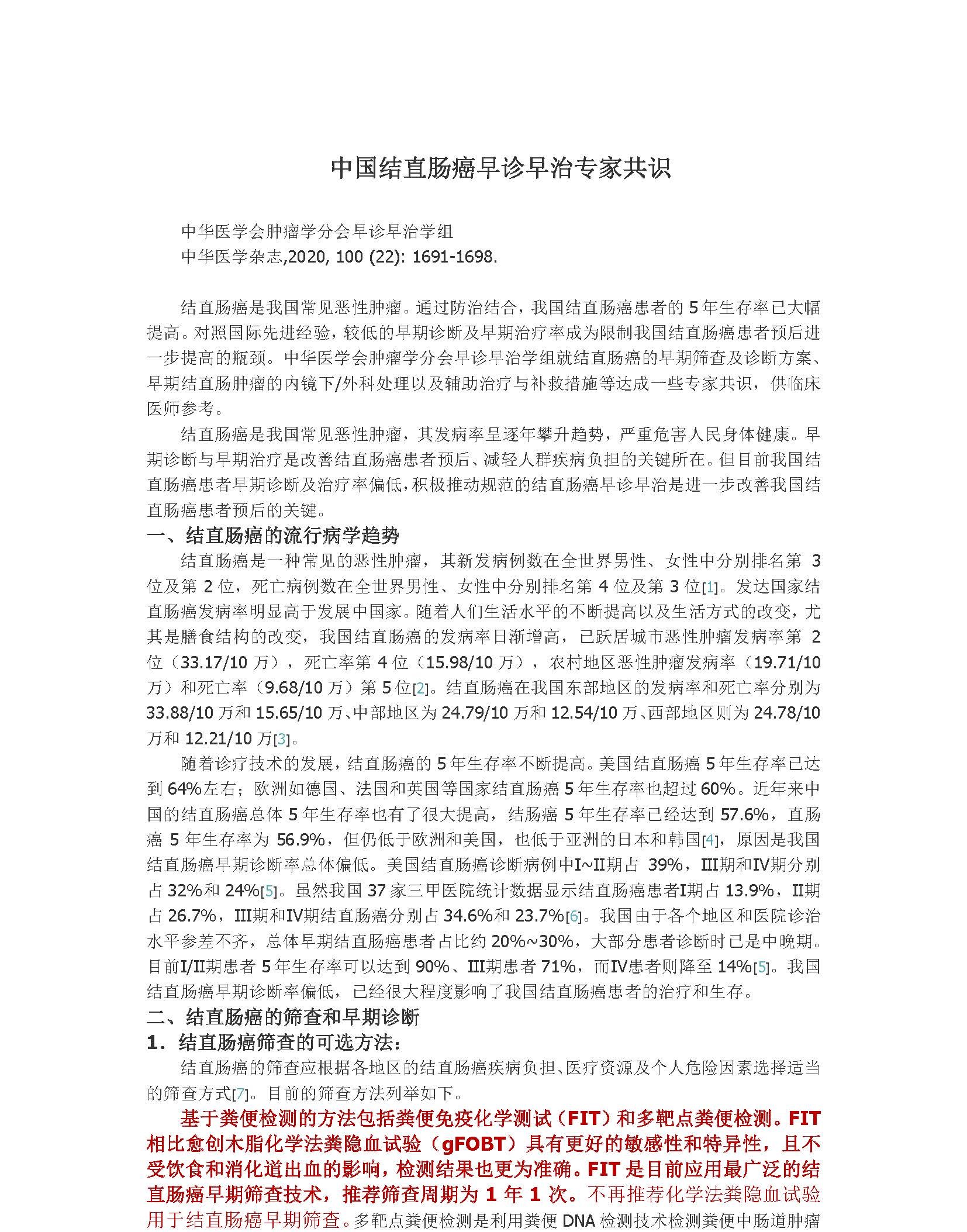 2020年中国结直肠癌早诊早治专家共识_页面_1A.jpg