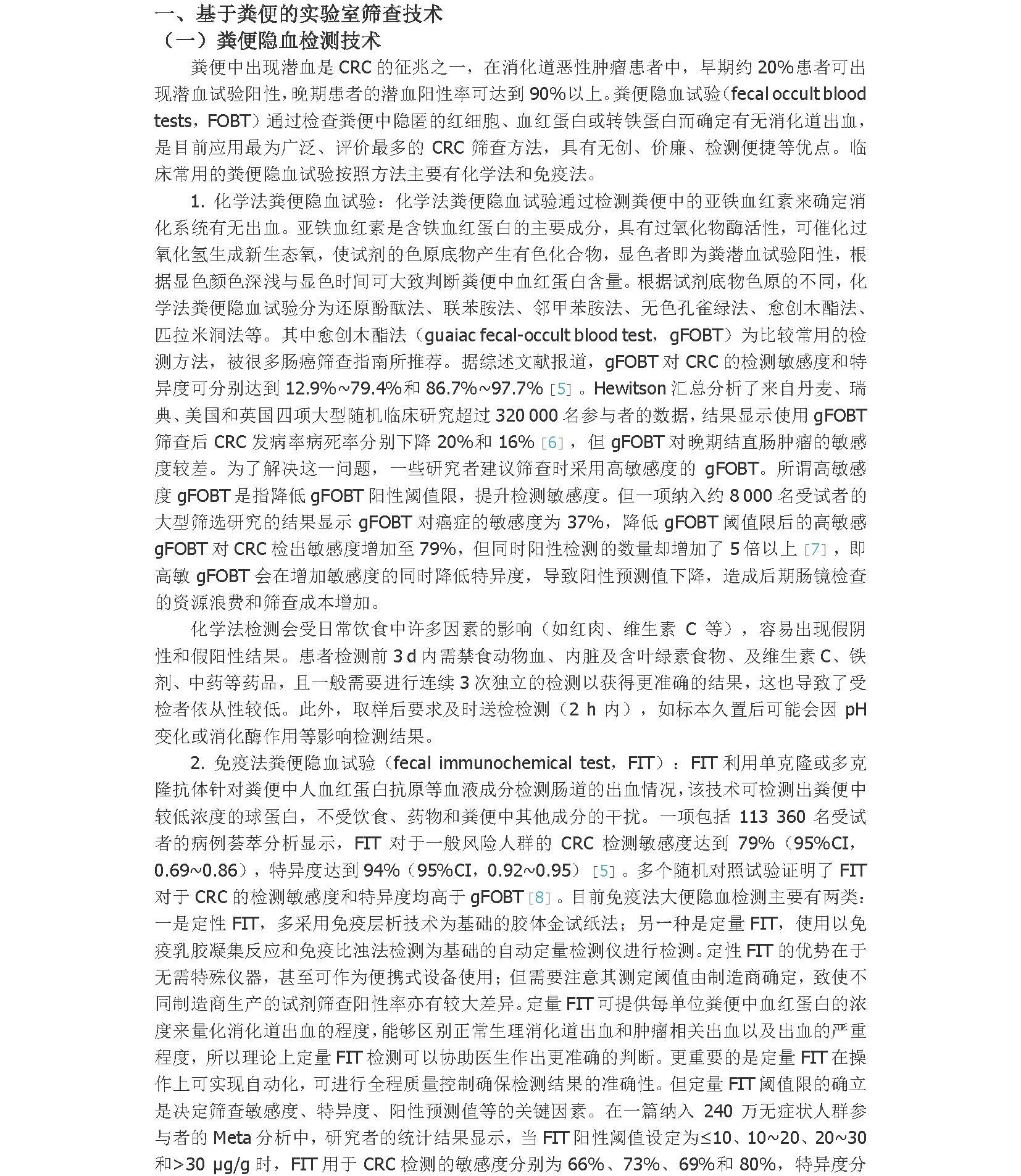 2021年早期结直肠癌和癌前病变实验诊断技术中国专家共识_页面_2A.jpg