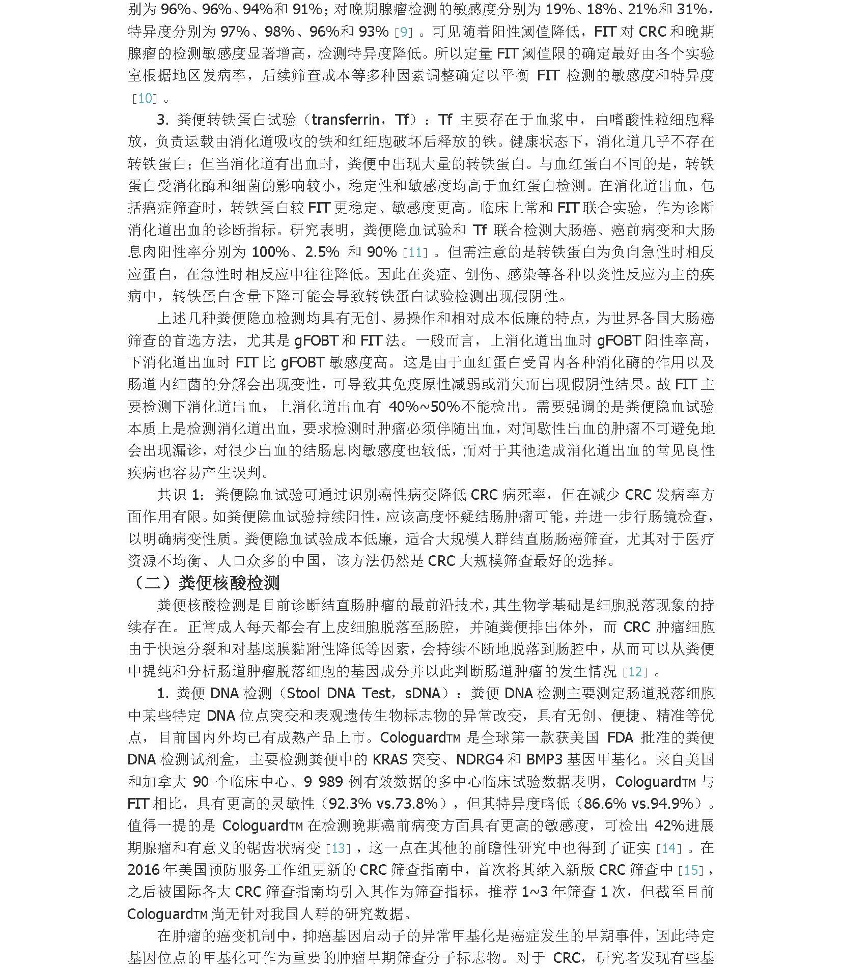 2021年早期结直肠癌和癌前病变实验诊断技术中国专家共识_页面_3A.jpg