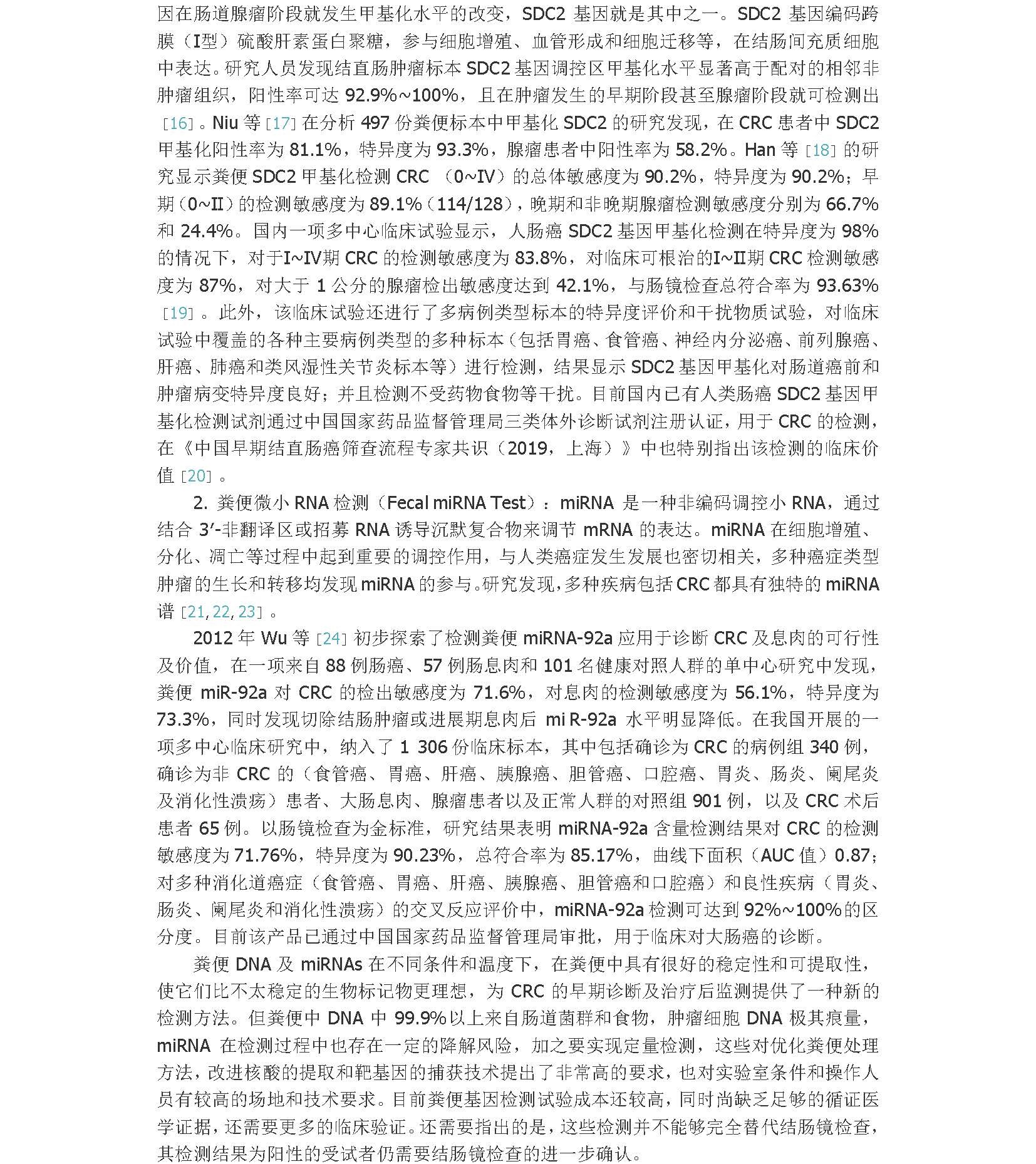 2021年早期结直肠癌和癌前病变实验诊断技术中国专家共识_页面_4A.jpg