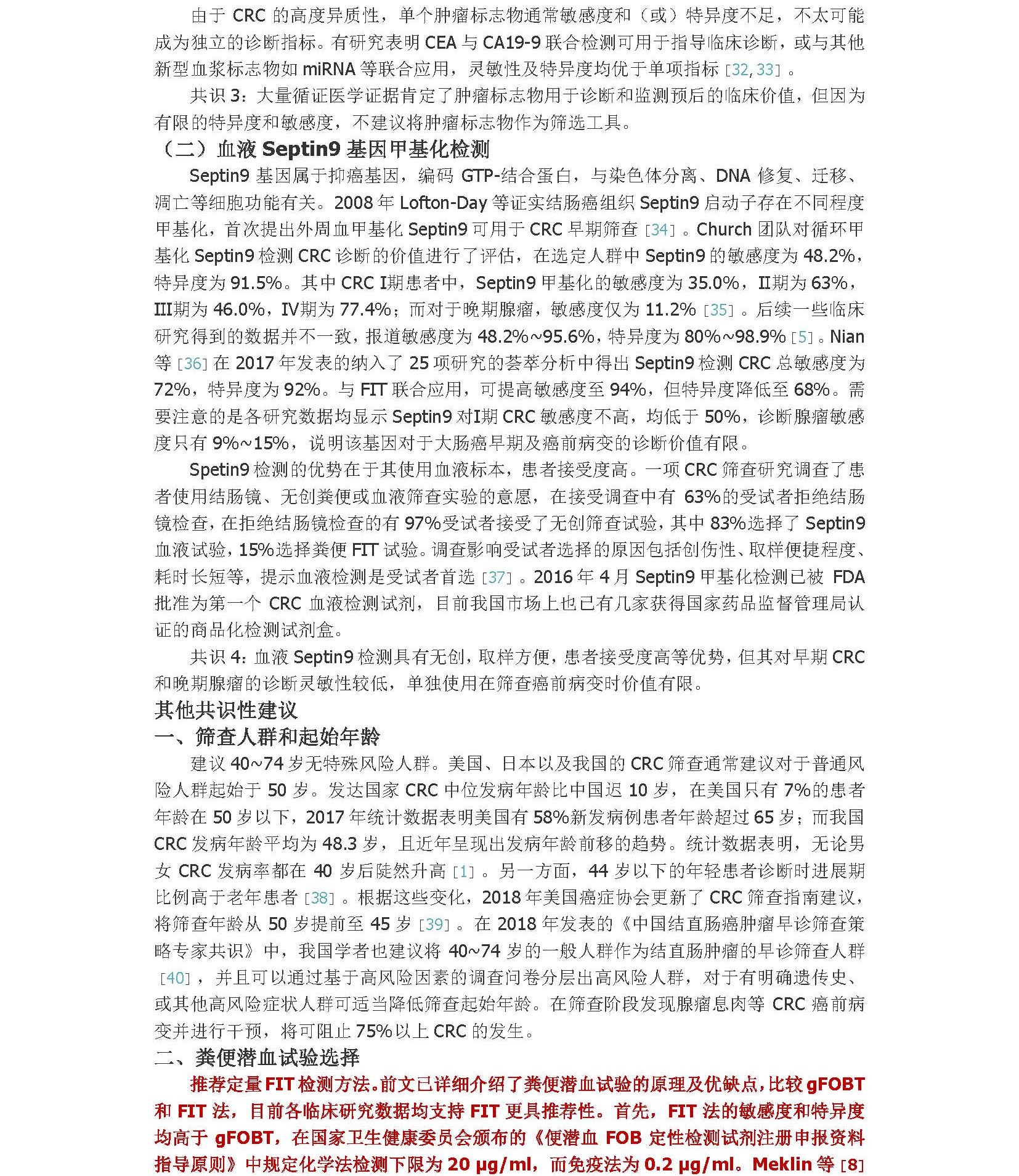 2021年早期结直肠癌和癌前病变实验诊断技术中国专家共识_页面_6A.jpg