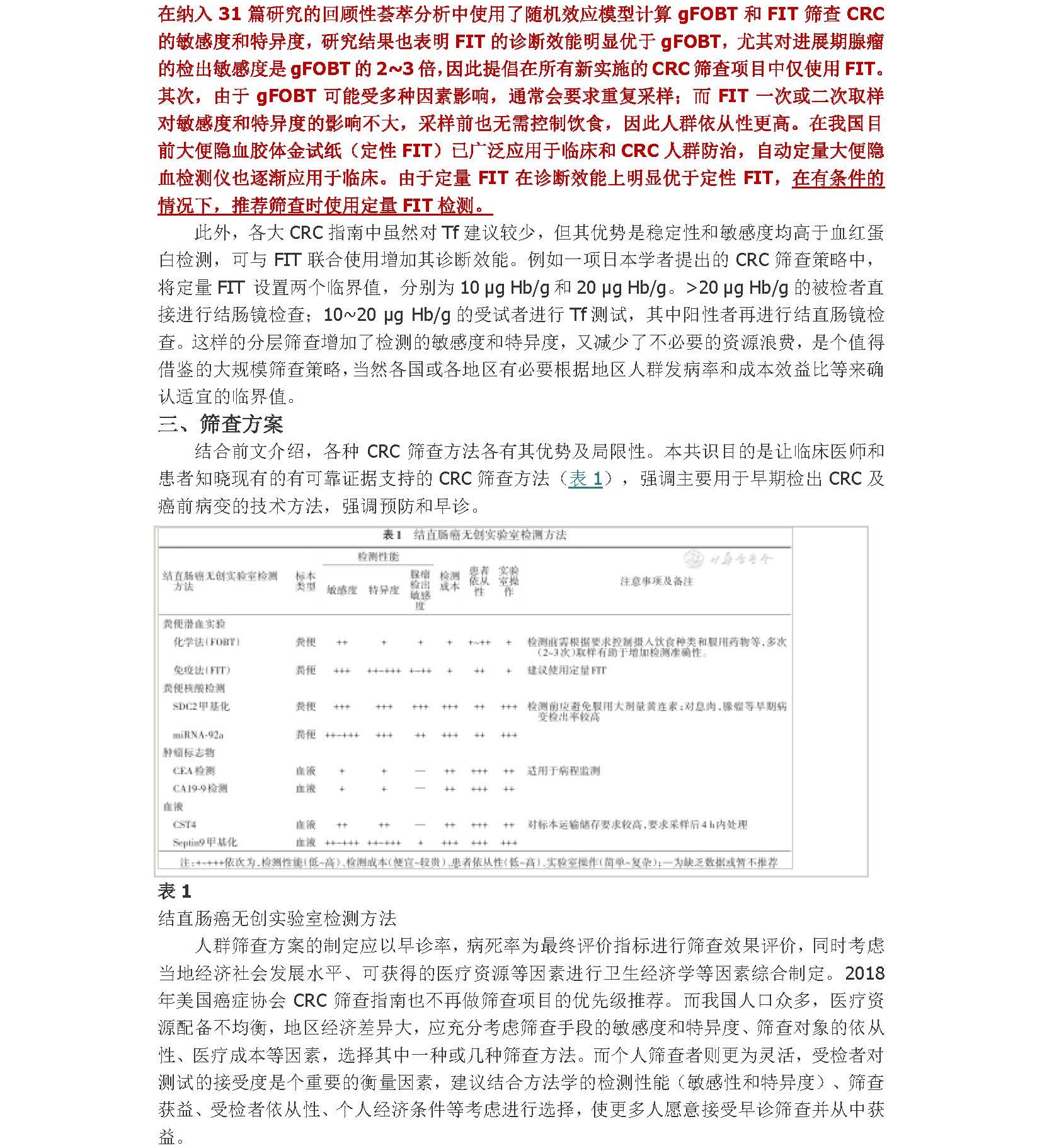 2021年早期结直肠癌和癌前病变实验诊断技术中国专家共识_页面_7A.jpg