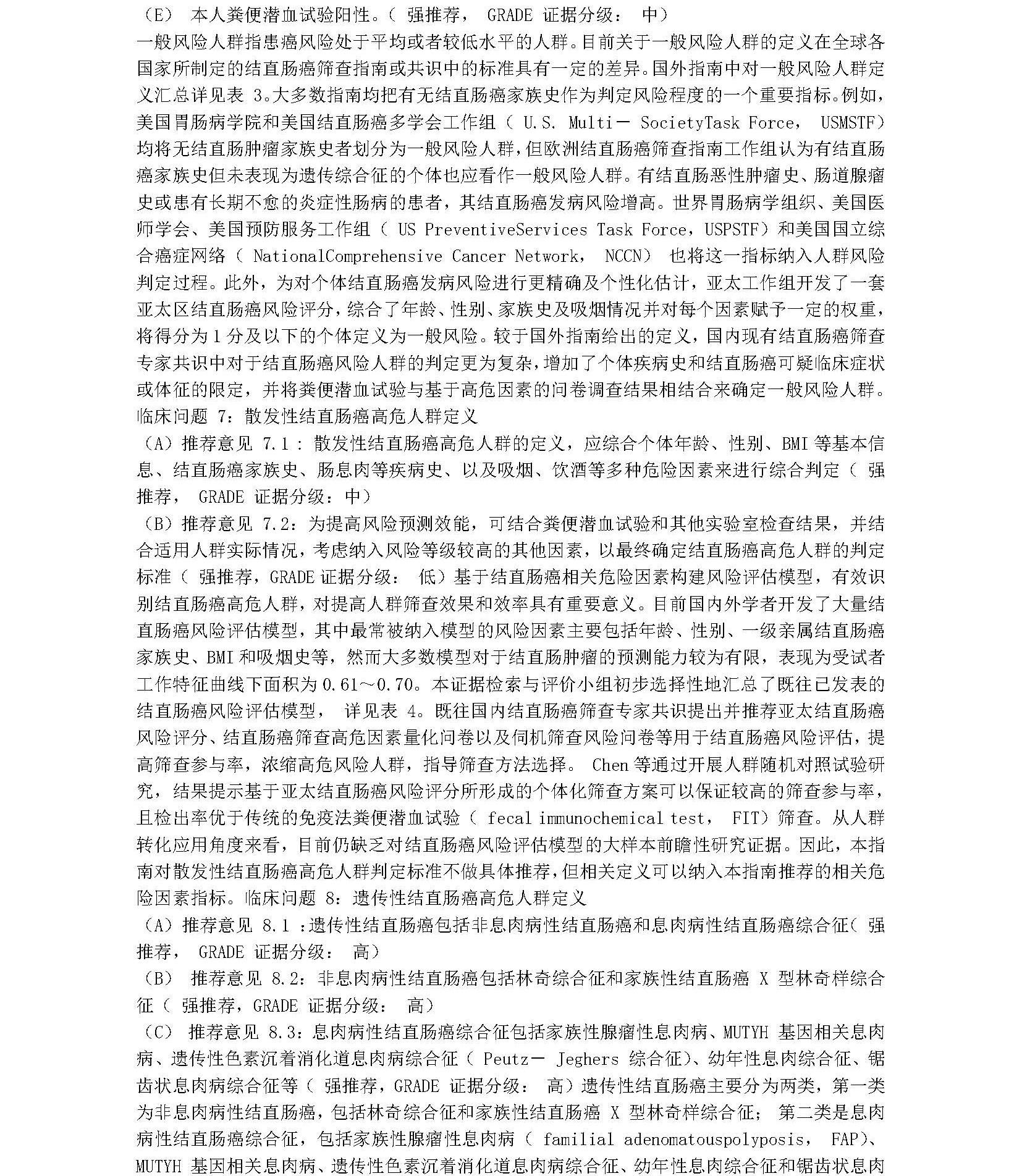 2020年中国结直肠癌筛查与早诊早治指南_页面_07A.jpg