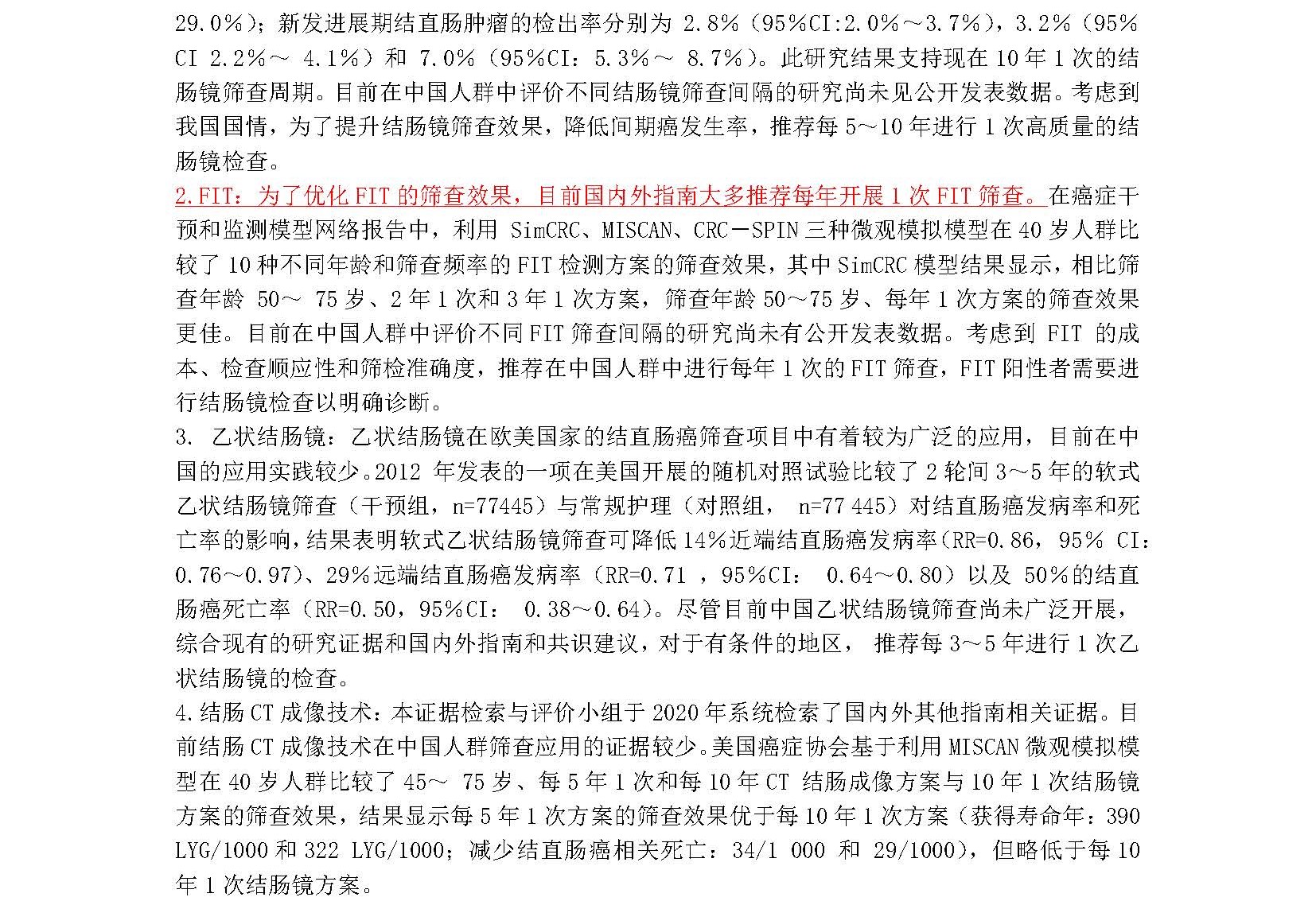 2020年中国结直肠癌筛查与早诊早治指南_页面_12A.jpg