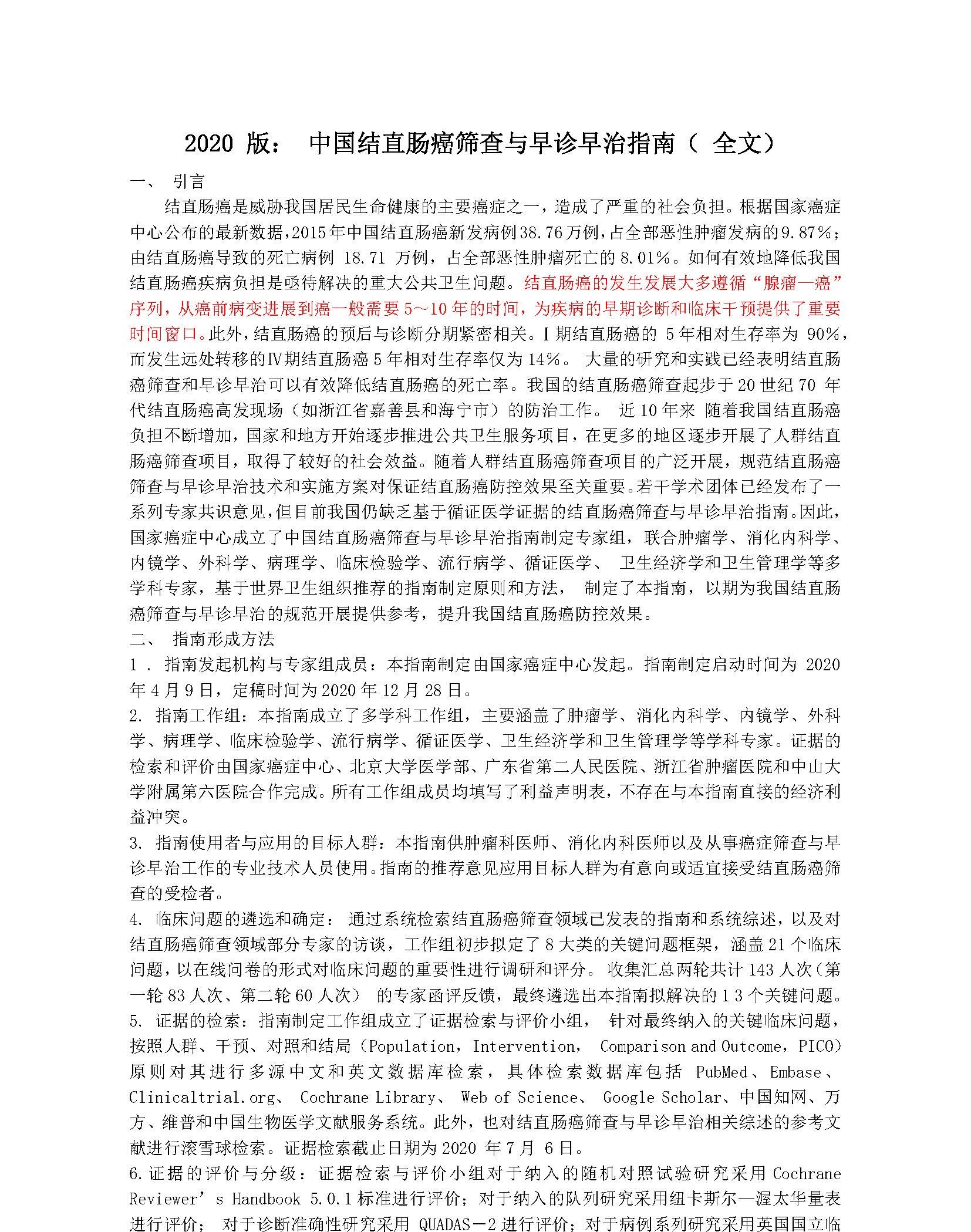2020年中国结直肠癌筛查与早诊早治指南_页面_01A.jpg